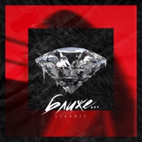 Ближе - Single - Veranze