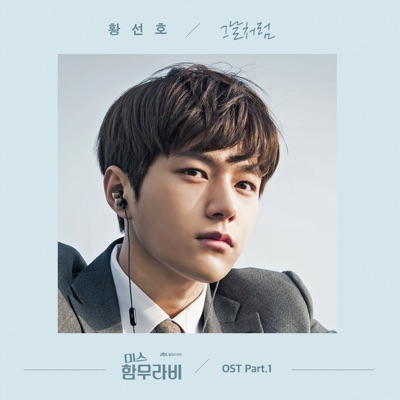 미스함무라비, Pt. 1 - 그날처럼 (Original Television Soundtrack)-thumbnail