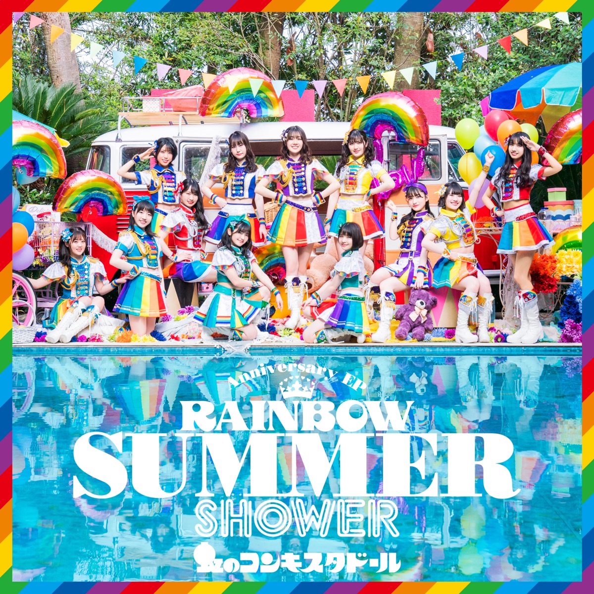 RAINBOW SUMMER SHOWER - 虹のコンキスタドールのアルバム - Apple Music