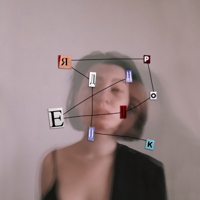 непорядок - Single