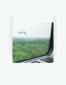 收听 任帅、观看音乐视频、阅读小传、查看巡演日期等 ！
