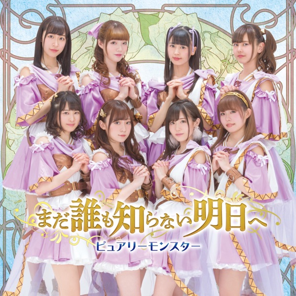 まだ誰も知らない明日へ(スマートフォン向けゲーム「エターナルリンケージ～蒼穹のアムネシア～」主題歌)