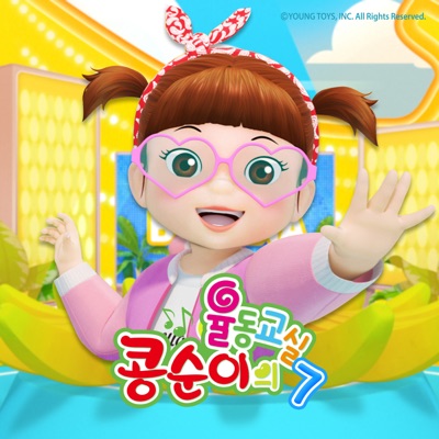콩순이 바나나송-thumbnail