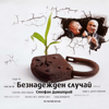 Безнадежден случай - Bogdana Karadocheva & Стефан Димитров