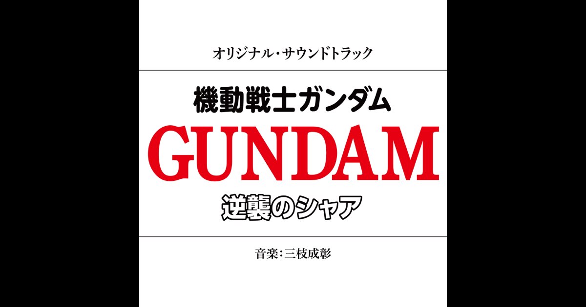 機動戦士ガンダム 逆襲のシャア オリジナル・サウンドトラック