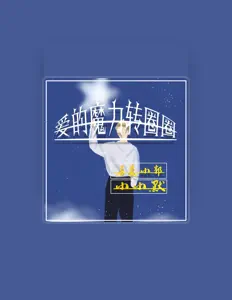 Ascolta 另类小郭, guarda video musicali, leggi la biografia, vedi le date del tour & altro!