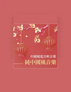Listen to 純中國背景音樂, watch music videos, read bio, see tour dates & more!