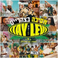 מסיבה בצהריים (feat. Vivo) - Single - איתי לוי