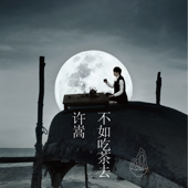 驚鴻一面 (with 黄齡) song art