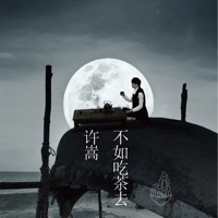 不如吃茶去 - Vae Xu