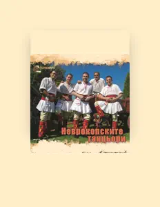 Listen to Неврокопските танцьори, watch music videos, read bio, see tour dates & more!