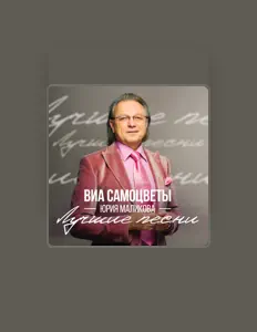 Escucha a ВИА Самоцветы Юрия Маликова, mira vídeos musicales, lee la biografía, consulta fechas de giras y mucho más.