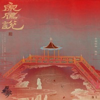 魚雁說 (電視劇《與君歌》插曲) - Single - Audio monster