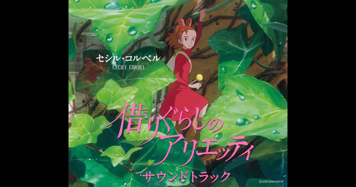 借りぐらしのアリエッティ サウンドトラック - セシル・コルベル