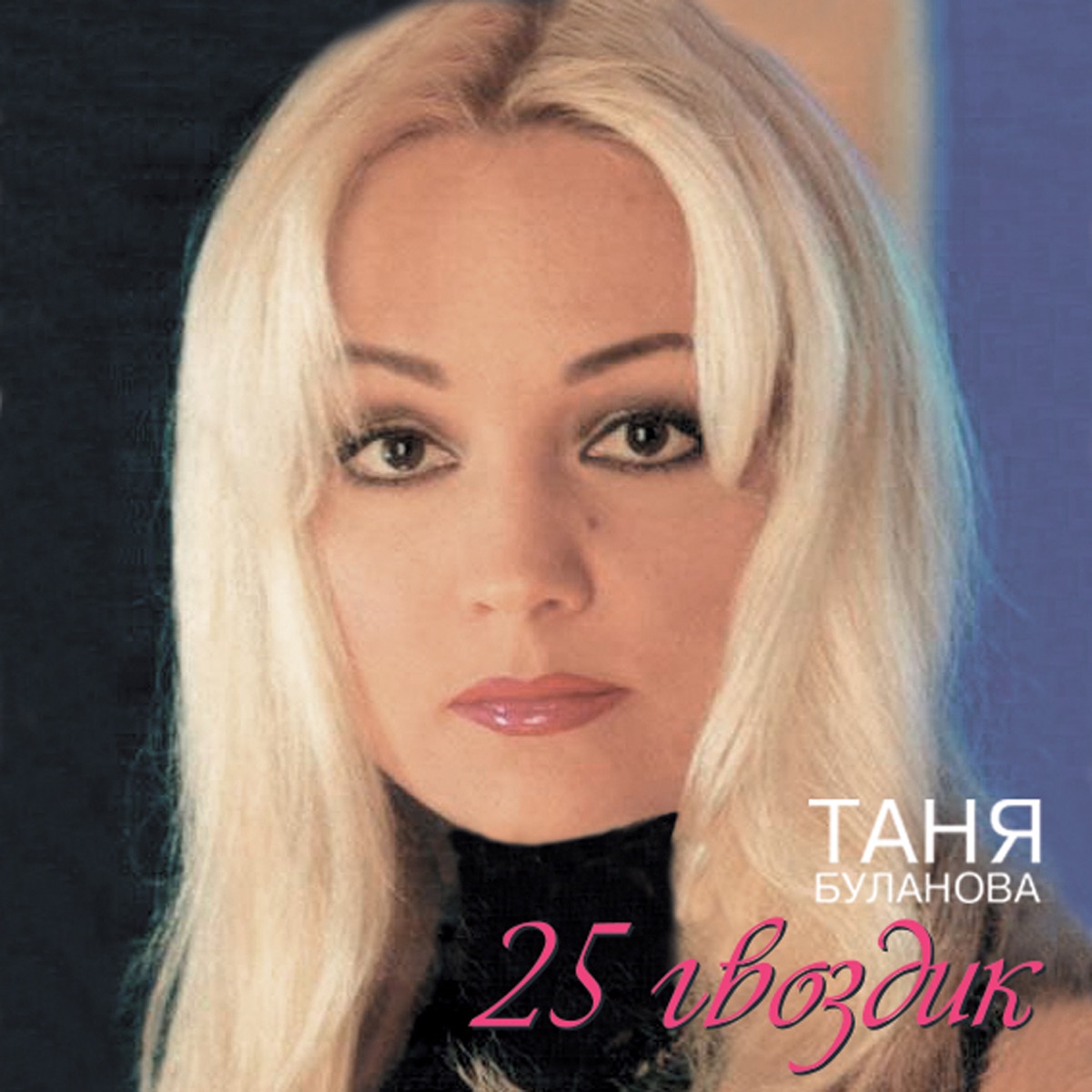 Альбом «25 Гвоздик» — Татьяна Буланова — Apple Music