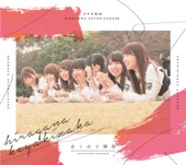 けやき坂46 - 車輪が軋むように君が泣く
