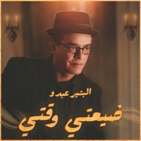 ضيعتي وقتي - Single - Bachir Abdou