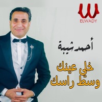 خلي عينك وسط راسك - EP - Ahmed Sheba