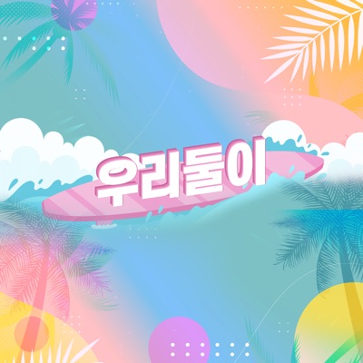 우리 둘이 - Single