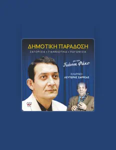 聆聽 Γιάννης Φάκος、觀看音樂影片、閱讀小傳、查看巡演日期等！