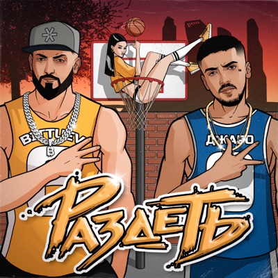 Раздеть - Single