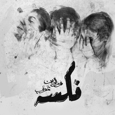 نكسه (feat. Awney Adel) - Single