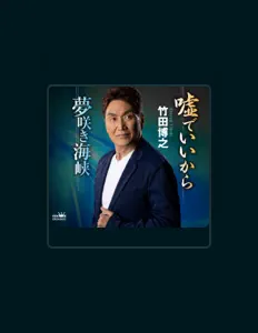 聆聽 竹田博之、觀看音樂影片、閱讀小傳、查看巡演日期等！