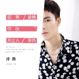 如果爱情可以不让人受伤 (和声伴奏版) Yu Leng