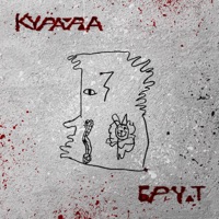 Брут - Kurara