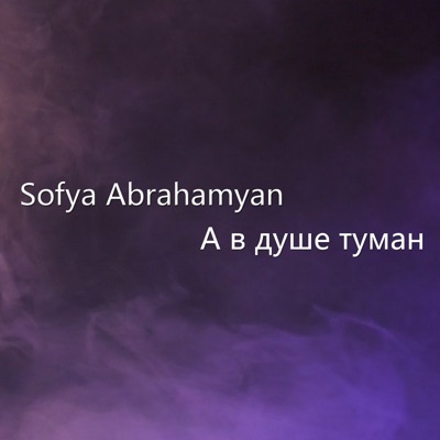 Song - А в душе туман - Sofya Abrahamyan