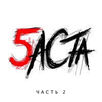 Баста 5, Часть 2 - Basta