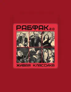 Listen to Рабфак 2.0, watch music videos, read bio, see tour dates & more!