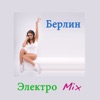 Берлин Электро Mix