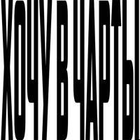 Хочу В Чарты - IЯI