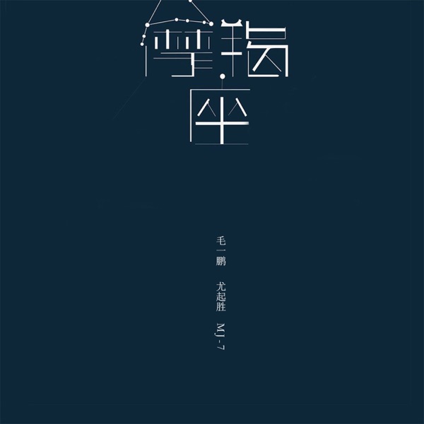 摩羯座 - Single