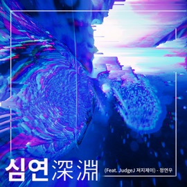 심연 (深淵) (Feat. 져지제이 (JudgeJ)) 정연우