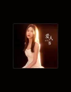 郭小艳を聴いたり、ミュージックビデオを鑑賞したり、経歴やツアー日程などを確認したりしましょう！