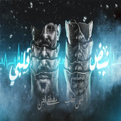 Mahrgan Studio - امين خطاب (مهرجان نبض قلبي) مهرجانات 2021
