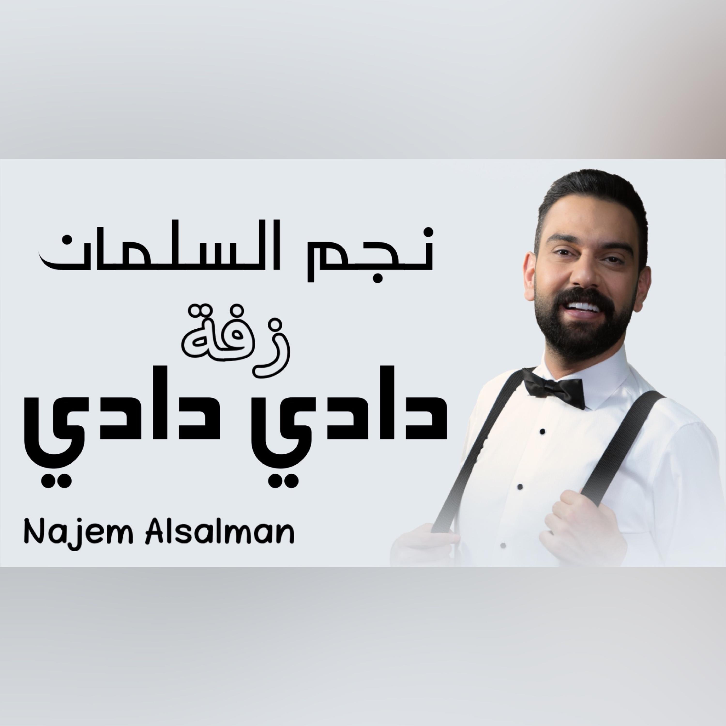 نجم السلمان - زفة دادي دادي - Single