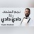 زفة دادي دادي