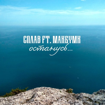 Останусь (feat. makeymk) - Single