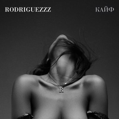 Кайф - Single