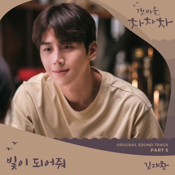 Hometown Cha-Cha-Cha, Pt. 5 (Original Television Soundtrack) - Single