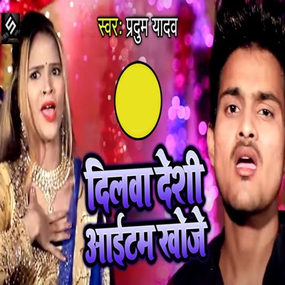 Dilawa Deshi Item Khoje - Single