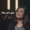 8020lifeway - مين أحن منك - مريم حلمي - 80/20