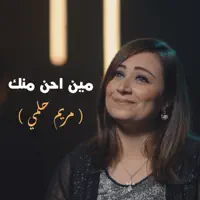 مين أحن منك - مريم حلمي - 80/20 — 8020lifeway