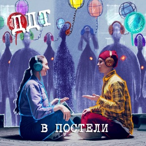 В постели - Single