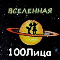 Вселенная - Single - 100лиця