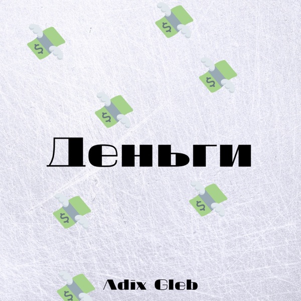 Деньги - EP