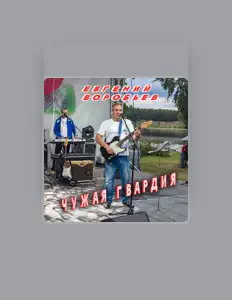 Ακούστε περιεχόμενο από Евгений Воробьев, παρακολουθήστε μουσικά βίντεο, διαβάστε το βιογραφικό, δείτε ημερομηνίες περιοδείας, και πολλά ακόμη!